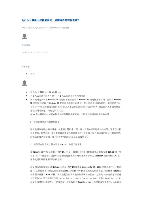 为什么计算机无法搜索到同一局域网内的其他电脑