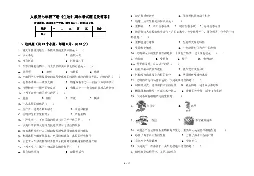 人教版七年级下册《生物》期末考试题【及答案】
