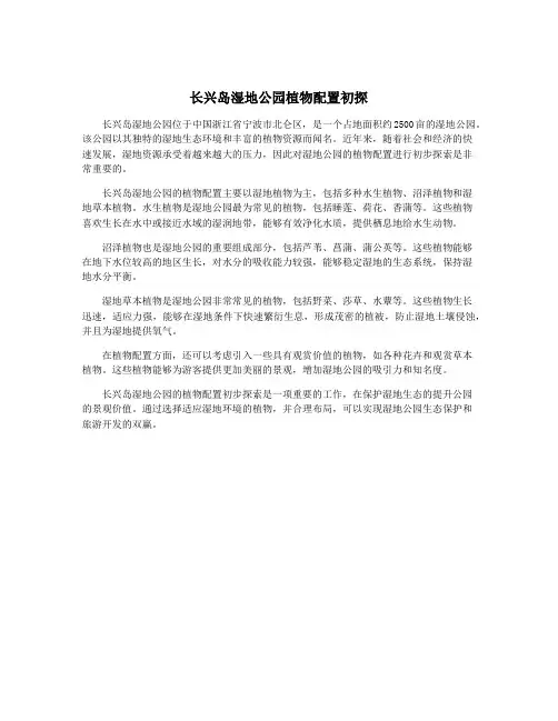 长兴岛湿地公园植物配置初探