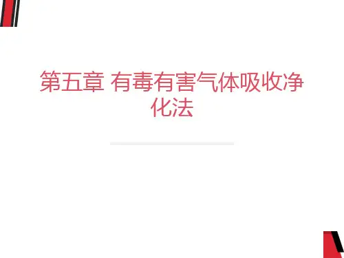 有毒有害气体吸收净化法修