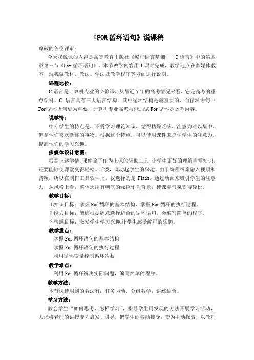 for循环语句说课稿