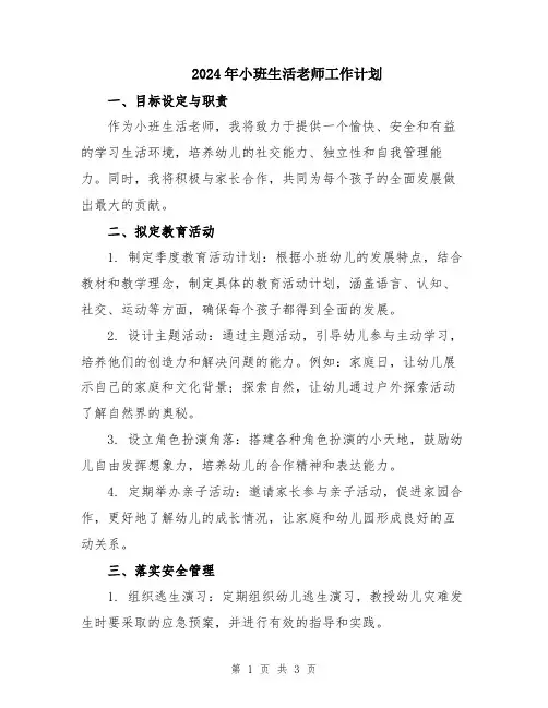 2024年小班生活老师工作计划