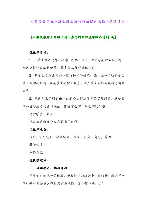 人教版数学五年级上册三角形的面积说课稿(精选3篇)