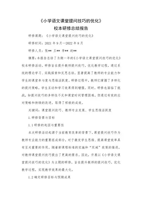 《小学语文课堂提问技巧的优化》校本研修总结报告