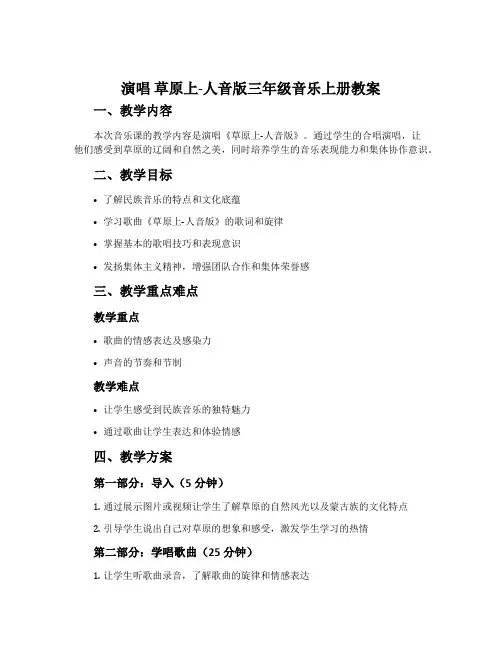 演唱 草原上-人音版三年级音乐上册教案