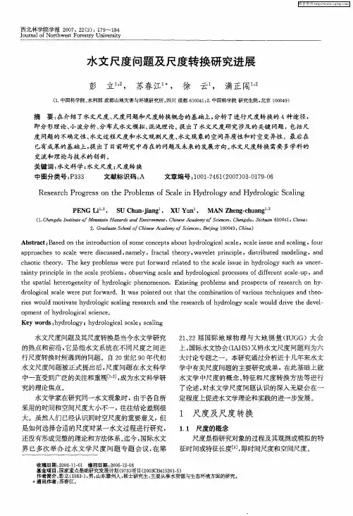 水文尺度问题及尺度转换研究进展