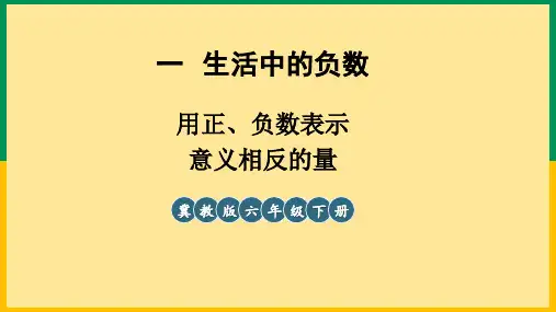 【冀教版】六年级数学下册教学课件-【第3课时 用正、负数表示意义相反的量】