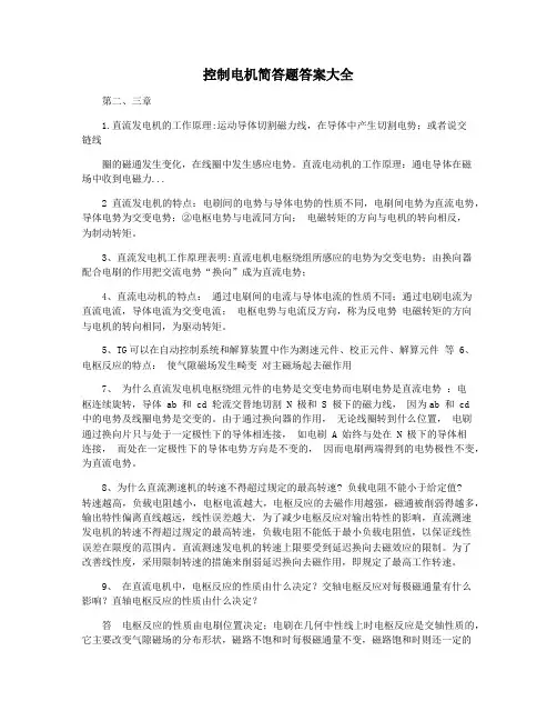 控制电机简答题答案大全