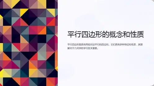 平行四边形的概念和性质课件