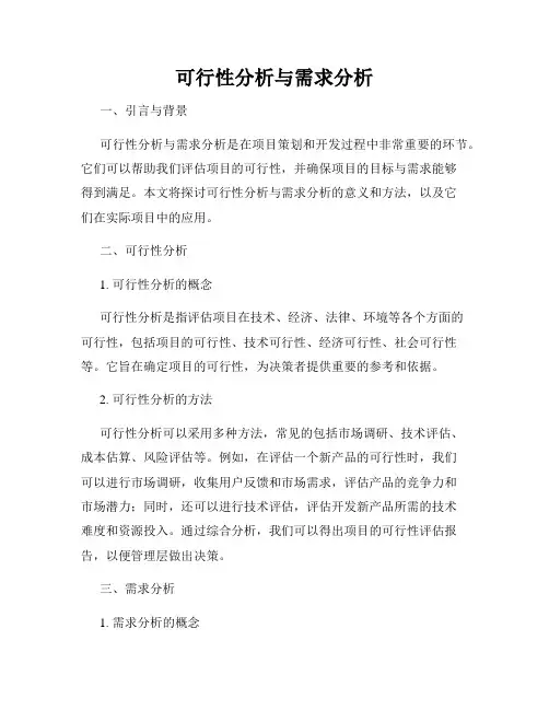 可行性分析与需求分析