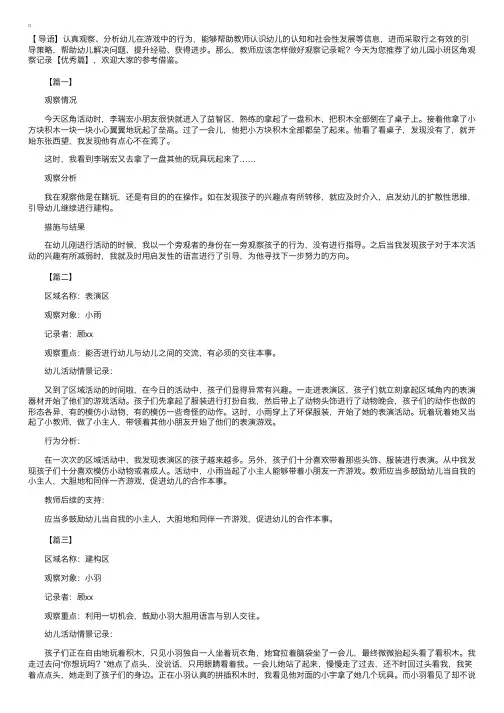 幼儿园小班区角观察记录【优秀篇】