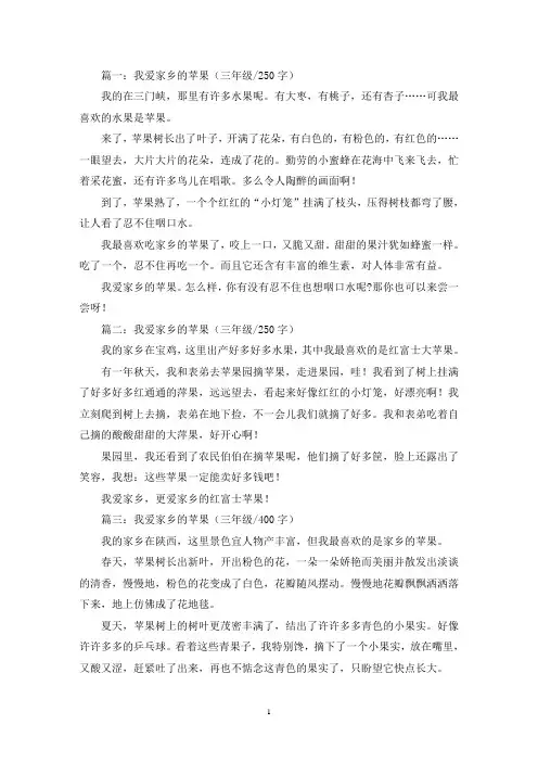 精选我爱家乡的苹果三年级作文共五篇