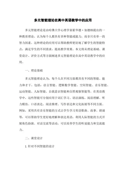 多元智能理论在高中英语教学中的应用