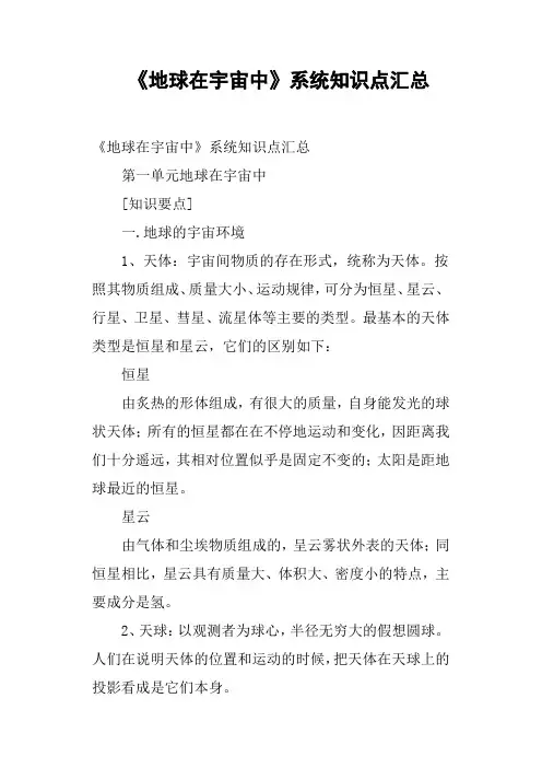 《地球在宇宙中》系统知识点汇总