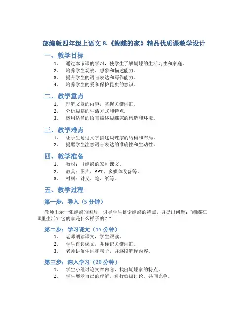 部编版四年级上语文8.《蝴蝶的家》精品优质课教学设计