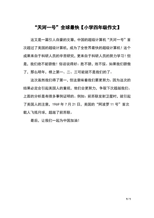 “天河一号”全球最快【小学四年级作文】