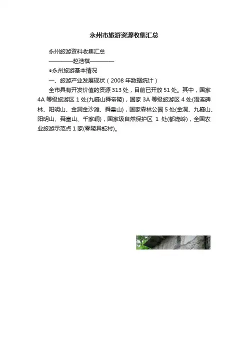永州市旅游资源收集汇总