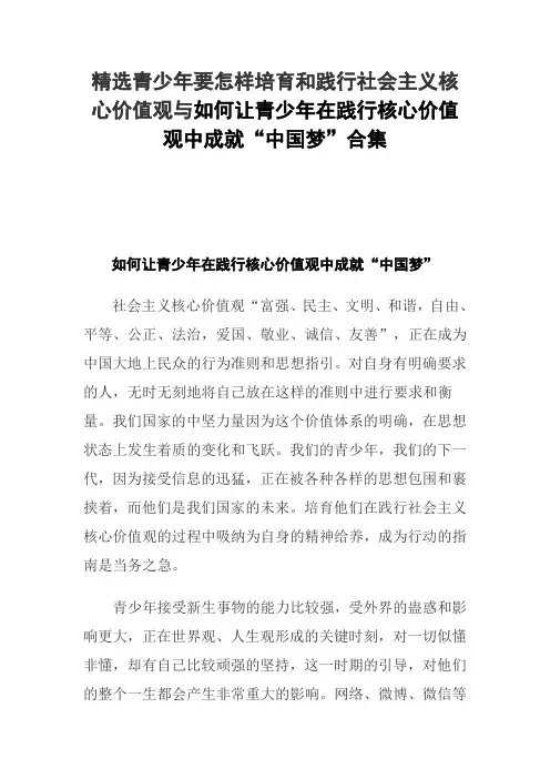 精选青少年要怎样培育和践行社会主义核心价值观与如何让青少年在践行核心价值观中成就“中国梦”合集