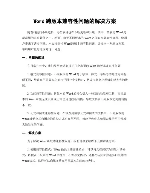 Word跨版本兼容性问题的解决方案