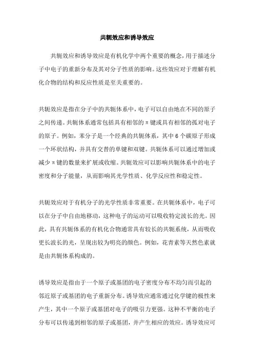 共轭效应和诱导效应