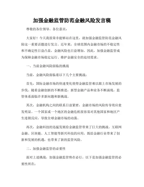 加强金融监管防范金融风险发言稿