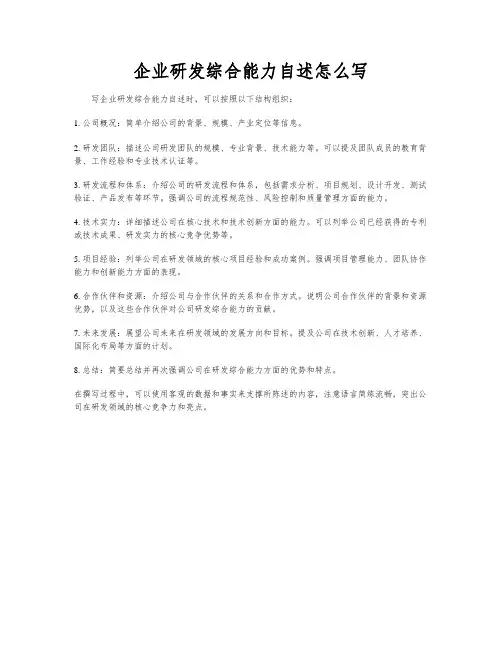 企业研发综合能力自述怎么写