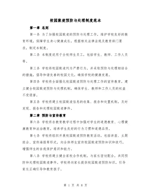 校园欺凌预防与处理制度范本（4篇）