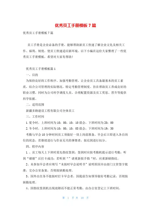 优秀员工手册模板7篇