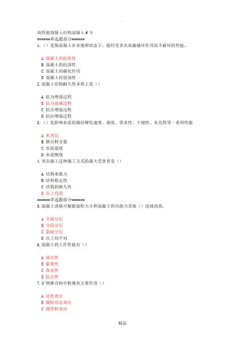 201X年版网络二级建造师继续教育高性能混凝土结构混凝土