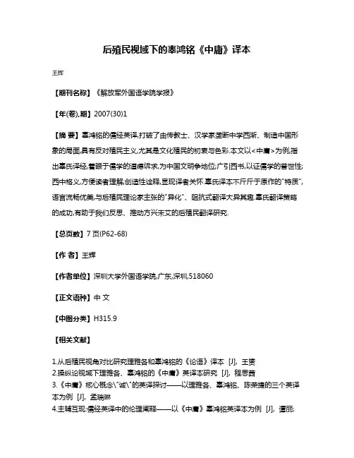 后殖民视域下的辜鸿铭《中庸》译本