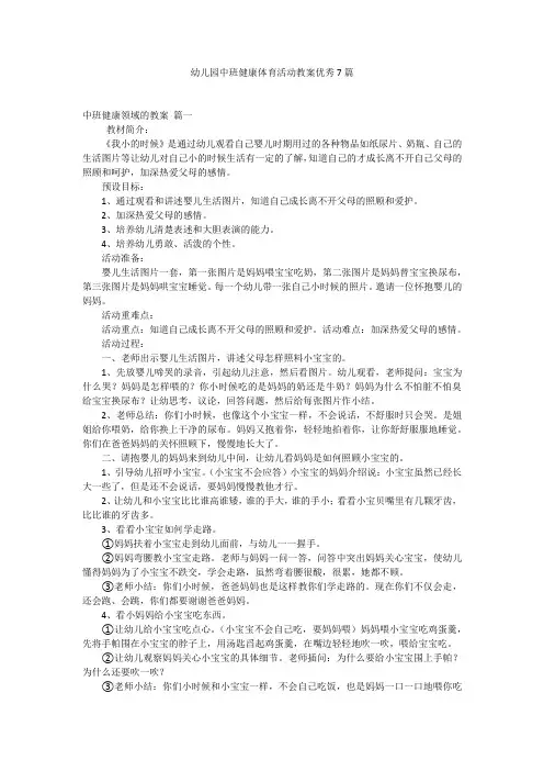 幼儿园中班健康体育活动教案优秀7篇