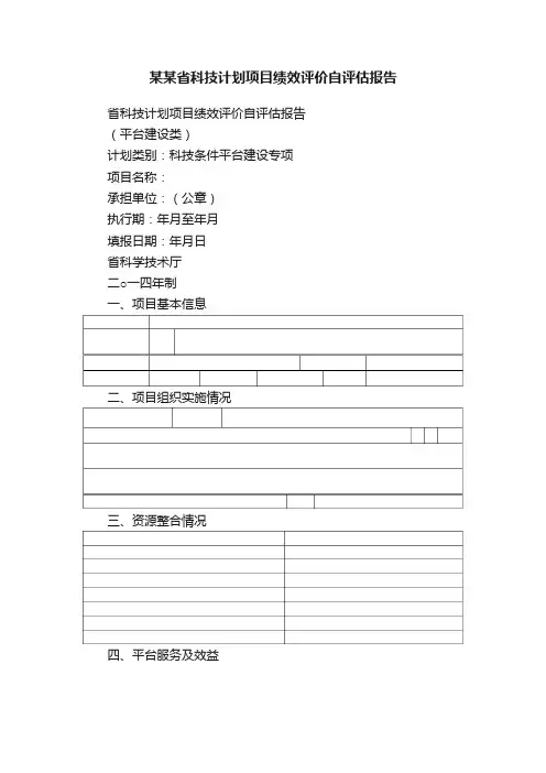 某某省科技计划项目绩效评价自评估报告
