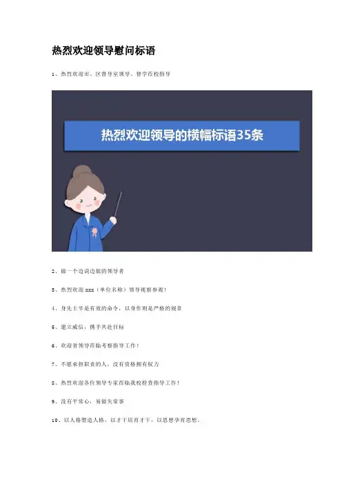 热烈欢迎领导慰问标语