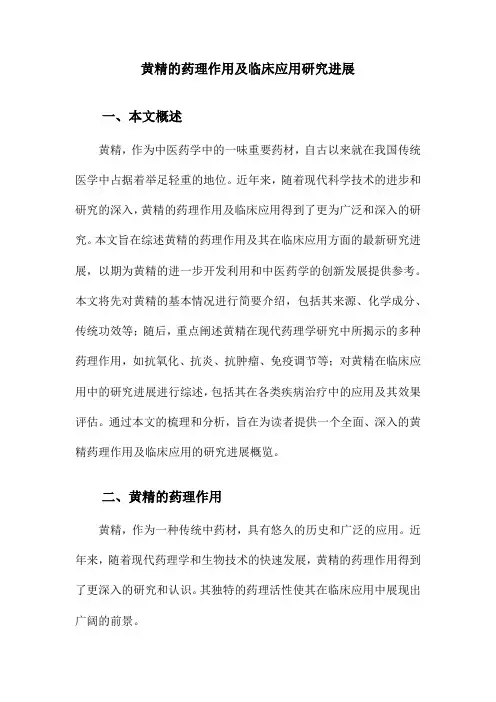 黄精的药理作用及临床应用研究进展