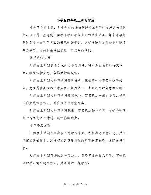 小学生四年级上册的评语（三篇）