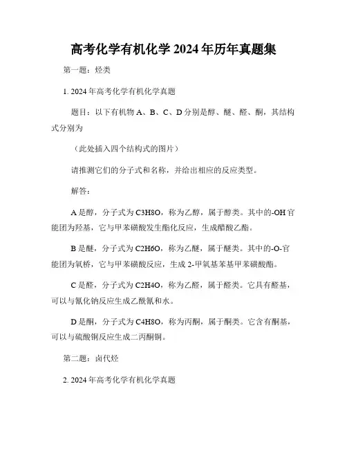 高考化学有机化学2024年历年真题集
