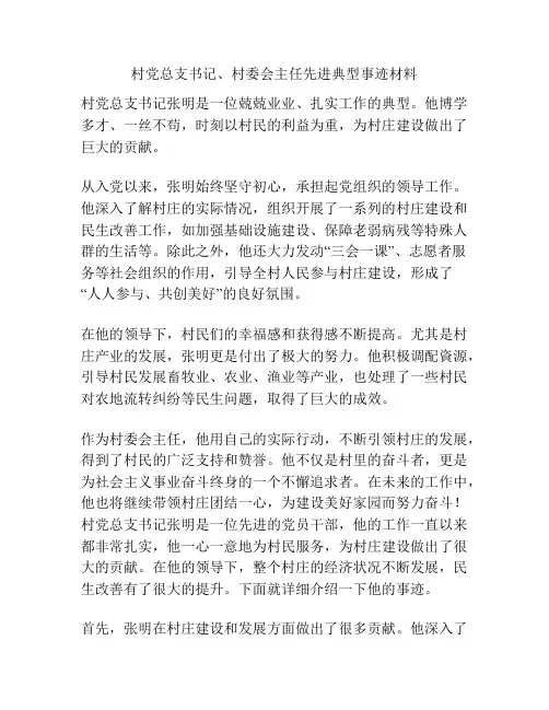 村党总支书记、村委会主任先进典型事迹材料
