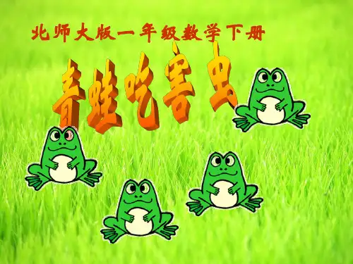 最新北师大版一年级数学下册《青蛙吃害虫》教学课件