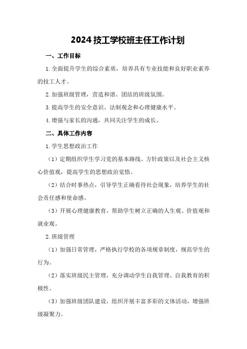 2024技工学校班主任工作计划