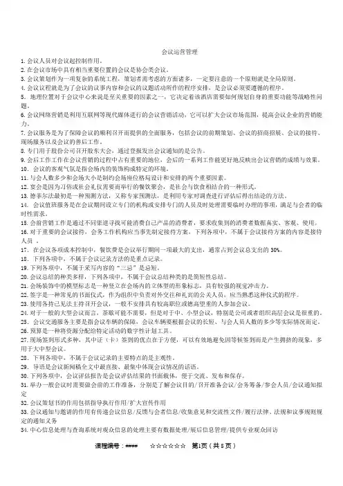 会议运营管理