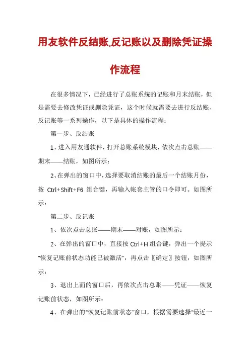 用友软件反结账,反记账以及删除凭证操作流程