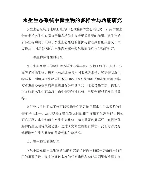 水生生态系统中微生物的多样性与功能研究