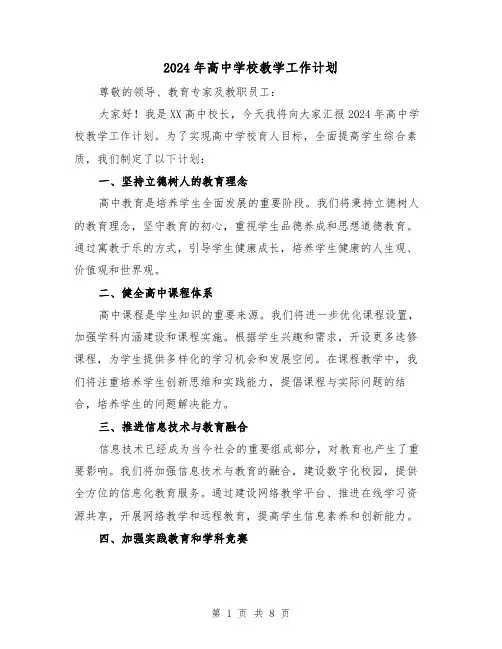 2024年高中学校教学工作计划（4篇）