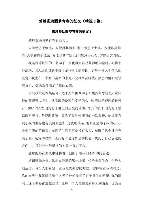 感恩资助圆梦青春的征文(精选3篇)