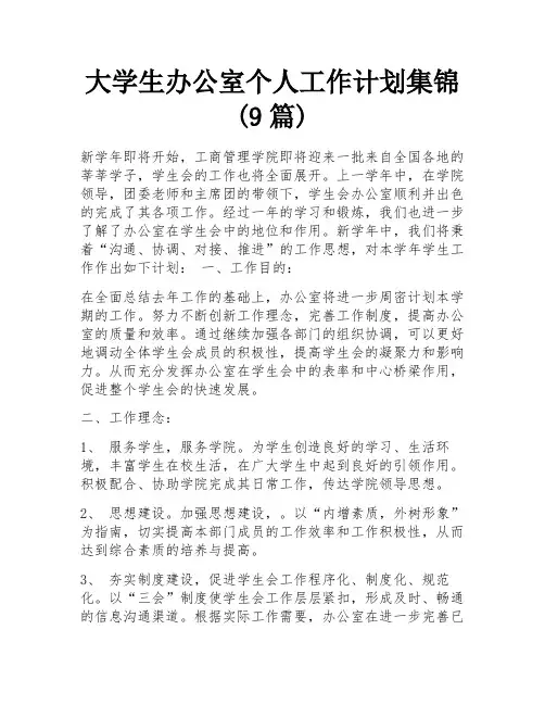 大学生办公室个人工作计划集锦(9篇)