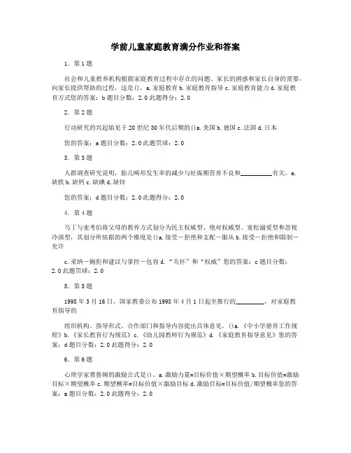 学前儿童家庭教育满分作业和答案