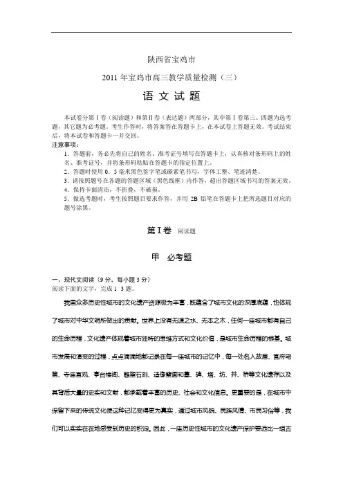 陕西宝鸡市2011年高三教学质量检测三 语文