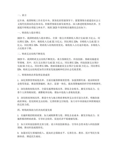 财税实施情况总结范文