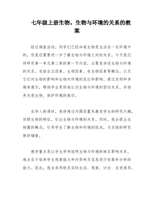 七年级上册生物。生物与环境的关系的教案