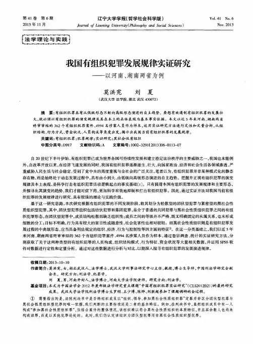 我国有组织犯罪发展规律实证研究——以河南、湖南两省为例